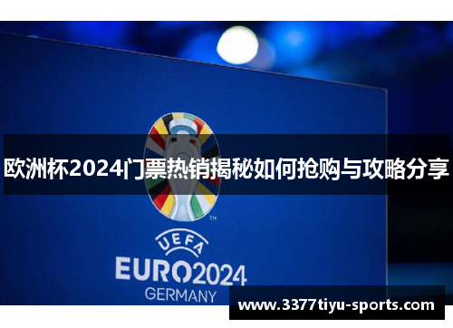 欧洲杯2024门票热销揭秘如何抢购与攻略分享
