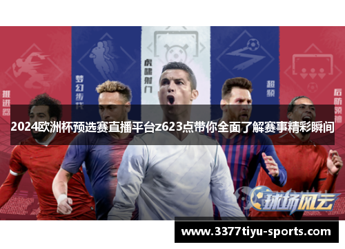 2024欧洲杯预选赛直播平台z623点带你全面了解赛事精彩瞬间