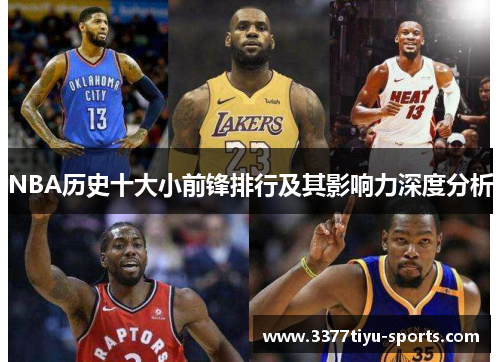 NBA历史十大小前锋排行及其影响力深度分析