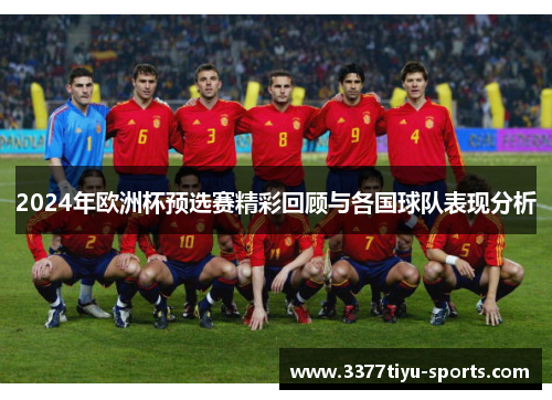 2024年欧洲杯预选赛精彩回顾与各国球队表现分析