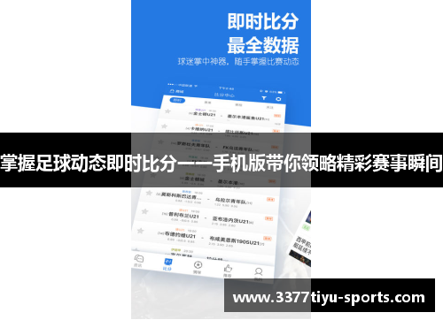 掌握足球动态即时比分一一手机版带你领略精彩赛事瞬间