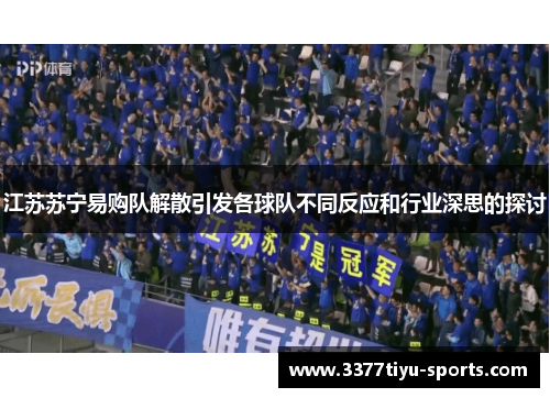 江苏苏宁易购队解散引发各球队不同反应和行业深思的探讨
