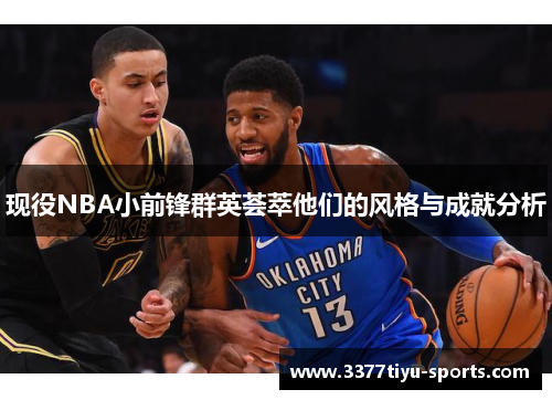 现役NBA小前锋群英荟萃他们的风格与成就分析