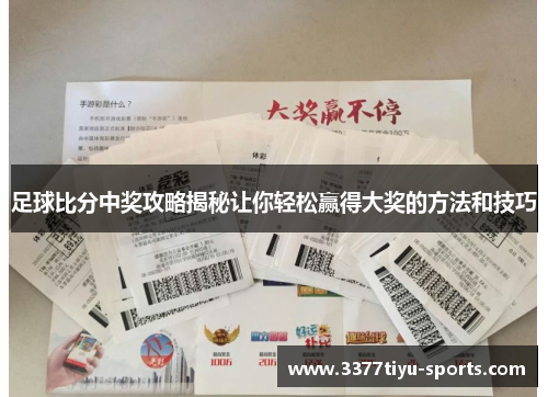 足球比分中奖攻略揭秘让你轻松赢得大奖的方法和技巧