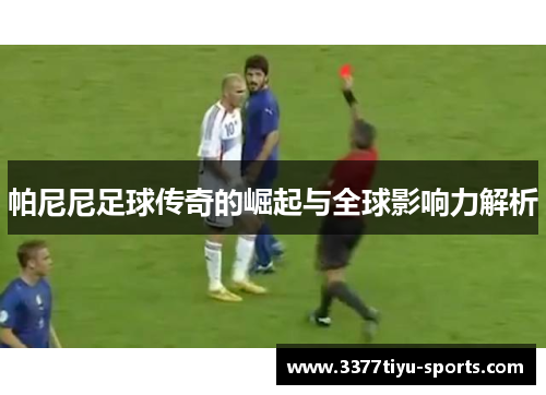 帕尼尼足球传奇的崛起与全球影响力解析
