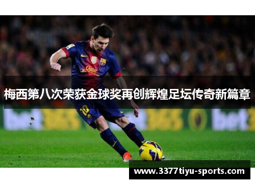 梅西第八次荣获金球奖再创辉煌足坛传奇新篇章
