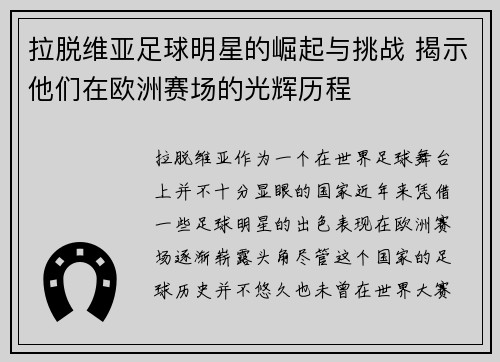拉脱维亚足球明星的崛起与挑战 揭示他们在欧洲赛场的光辉历程