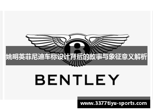 姚明英菲尼迪车标设计背后的故事与象征意义解析