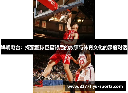 姚明电台：探索篮球巨星背后的故事与体育文化的深度对话