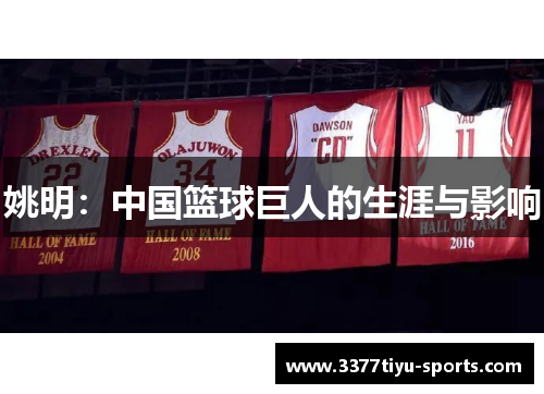 姚明：中国篮球巨人的生涯与影响