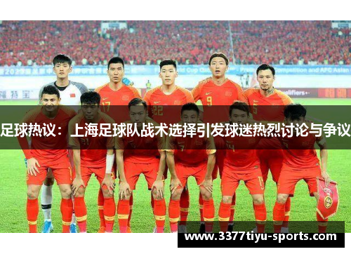 足球热议：上海足球队战术选择引发球迷热烈讨论与争议
