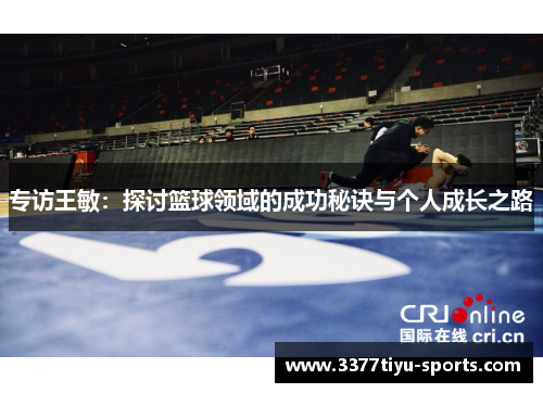 专访王敏：探讨篮球领域的成功秘诀与个人成长之路
