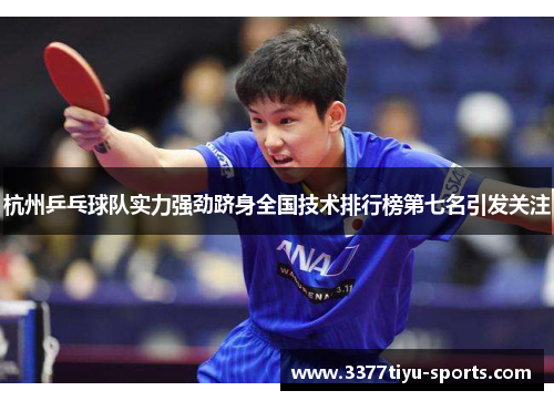 杭州乒乓球队实力强劲跻身全国技术排行榜第七名引发关注
