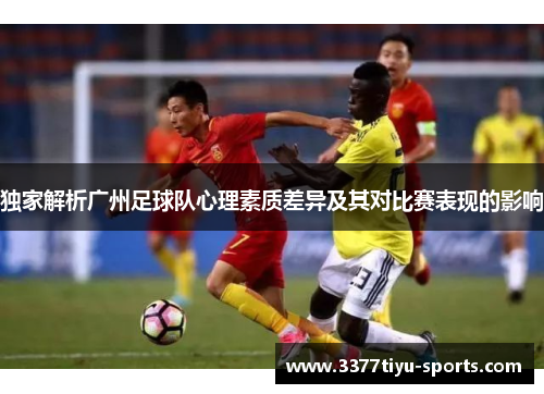 独家解析广州足球队心理素质差异及其对比赛表现的影响