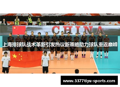 上海排球队战术革新引发热议新策略助力球队重返巅峰