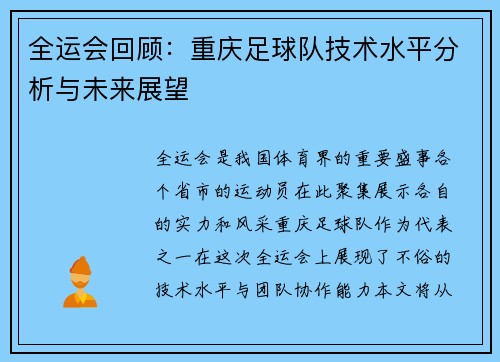 全运会回顾：重庆足球队技术水平分析与未来展望