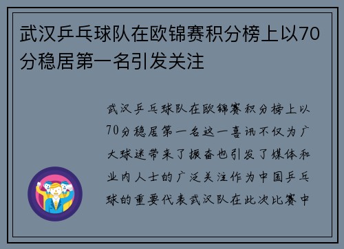 武汉乒乓球队在欧锦赛积分榜上以70分稳居第一名引发关注