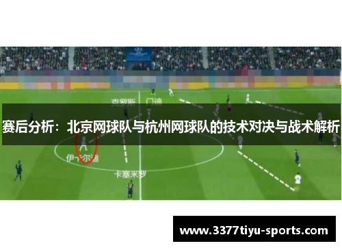 赛后分析：北京网球队与杭州网球队的技术对决与战术解析