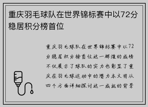 重庆羽毛球队在世界锦标赛中以72分稳居积分榜首位