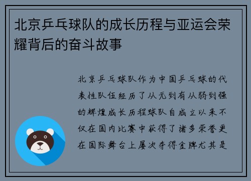 北京乒乓球队的成长历程与亚运会荣耀背后的奋斗故事