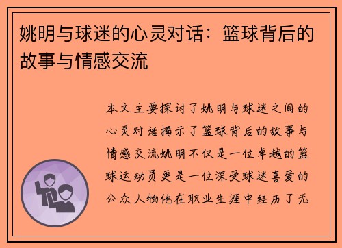 姚明与球迷的心灵对话：篮球背后的故事与情感交流
