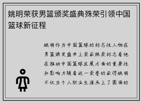 姚明荣获男篮颁奖盛典殊荣引领中国篮球新征程