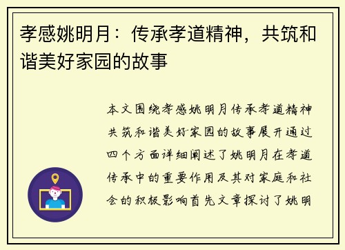 孝感姚明月：传承孝道精神，共筑和谐美好家园的故事