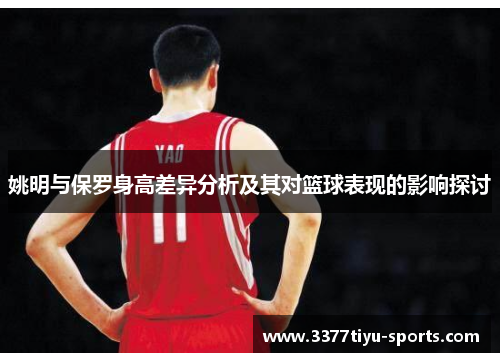 姚明与保罗身高差异分析及其对篮球表现的影响探讨