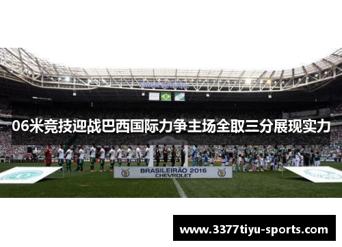 06米竞技迎战巴西国际力争主场全取三分展现实力