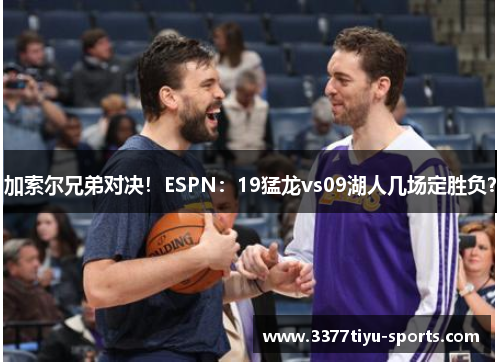 加索尔兄弟对决！ESPN：19猛龙vs09湖人几场定胜负？