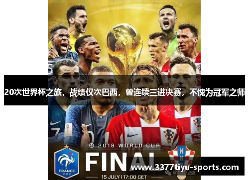20次世界杯之旅，战绩仅次巴西，曾连续三进决赛，不愧为冠军之师