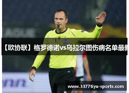 【欧协联】格罗德诺vs乌拉尔图伤病名单最新