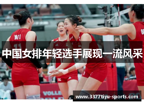 中国女排年轻选手展现一流风采