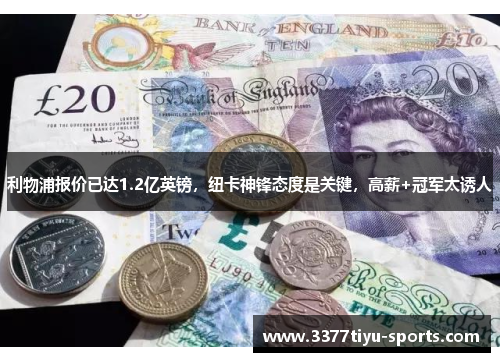 利物浦报价已达1.2亿英镑，纽卡神锋态度是关键，高薪+冠军太诱人