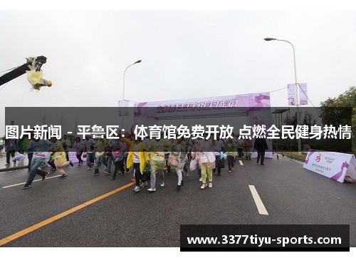 图片新闻 - 平鲁区：体育馆免费开放 点燃全民健身热情