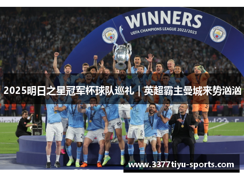 2025明日之星冠军杯球队巡礼｜英超霸主曼城来势汹汹