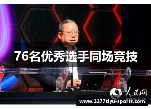 76名优秀选手同场竞技