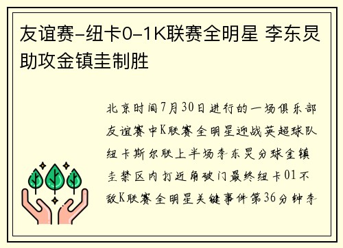友谊赛-纽卡0-1K联赛全明星 李东炅助攻金镇圭制胜