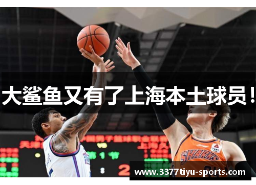 大鲨鱼又有了上海本土球员！