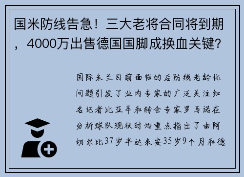 国米防线告急！三大老将合同将到期，4000万出售德国国脚成换血关键？