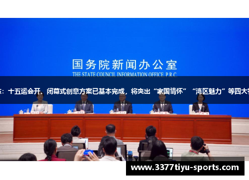 广东：十五运会开、闭幕式创意方案已基本完成，将突出“家国情怀”“湾区魅力”等四大特点