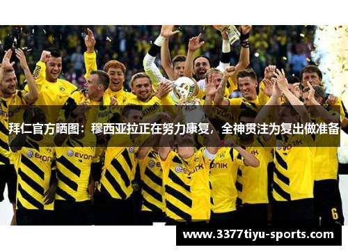 拜仁官方晒图：穆西亚拉正在努力康复，全神贯注为复出做准备