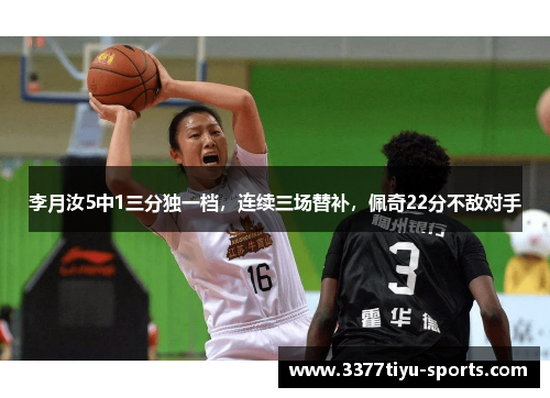 李月汝5中1三分独一档，连续三场替补，佩奇22分不敌对手