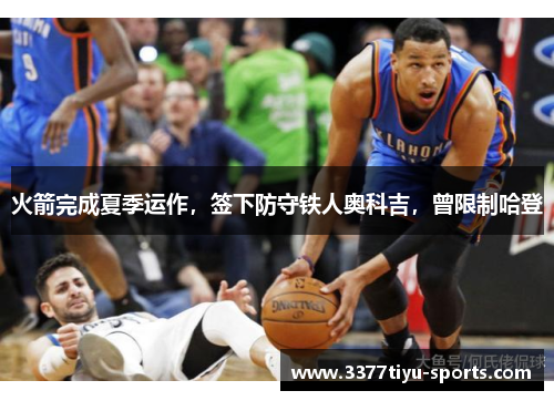 火箭完成夏季运作，签下防守铁人奥科吉，曾限制哈登