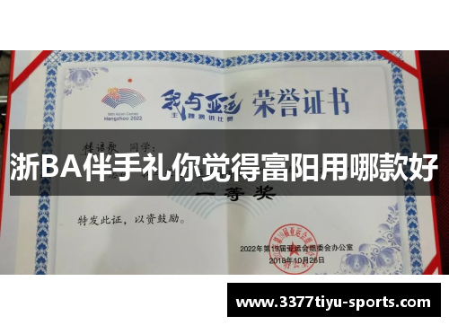 浙BA伴手礼你觉得富阳用哪款好