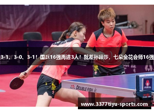 3-1、3-0、3-1！国乒16强再进3人！就差孙颖莎，七朵金花会师16强
