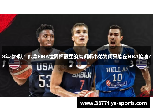 8年换9队！能拿FIBA世界杯冠军的詹姆斯小弟为何只能在NBA流浪？