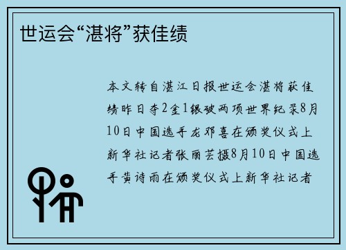 世运会“湛将”获佳绩