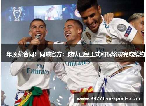 一年顶薪合同！同曦官方：球队已经正式和祝铭震完成续约