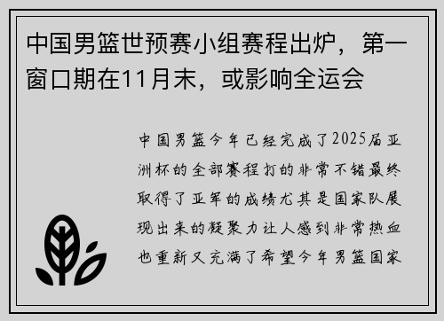 中国男篮世预赛小组赛程出炉，第一窗口期在11月末，或影响全运会